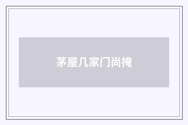 茅屋几家门尚掩