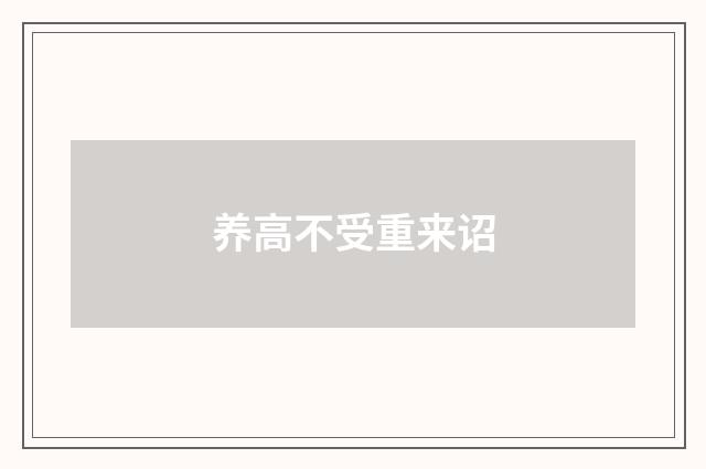 养高不受重来诏