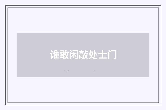 谁敢闲敲处士门