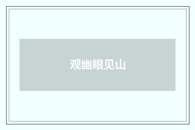观幽眼见山