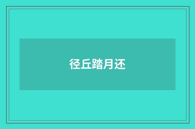 径丘踏月还