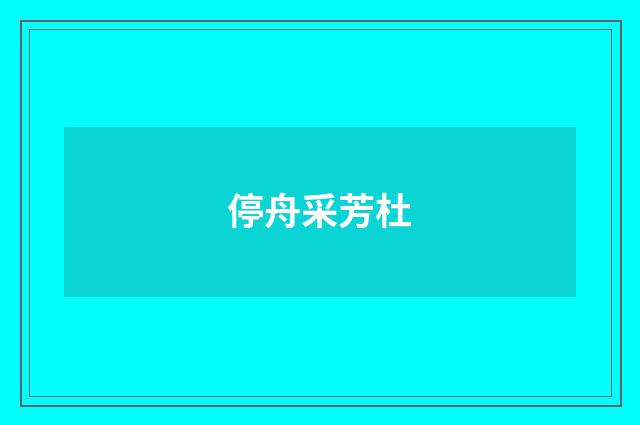 停舟采芳杜