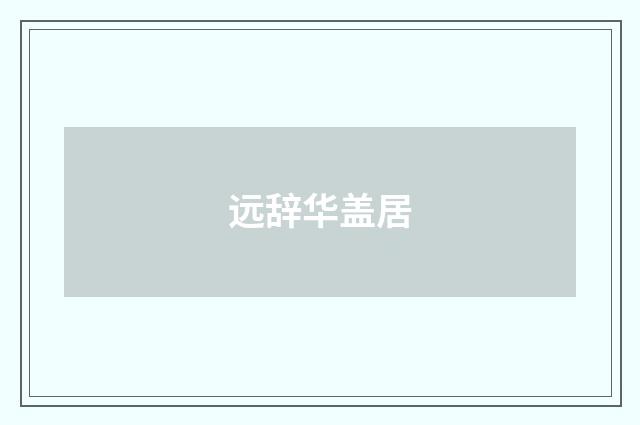 远辞华盖居