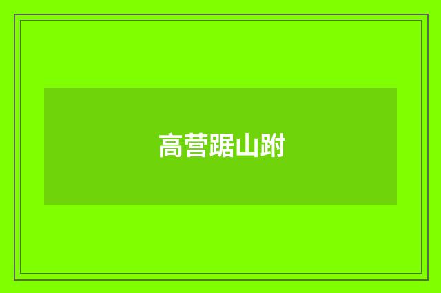 高营踞山跗