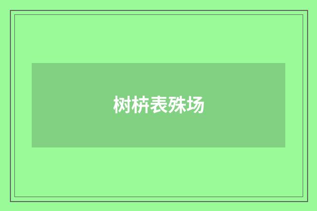 树枿表殊场