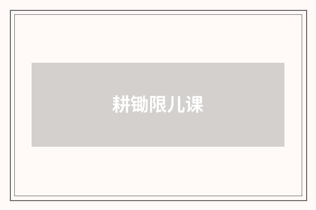 耕锄限儿课