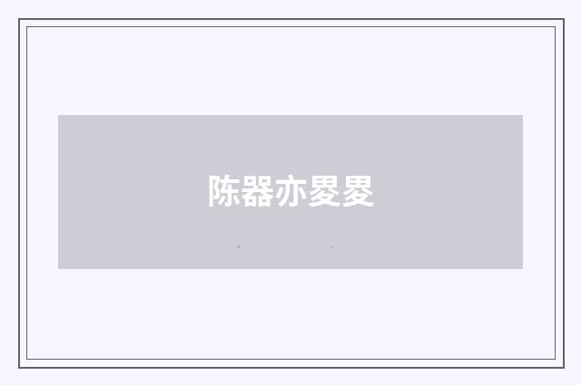 陈器亦畟畟