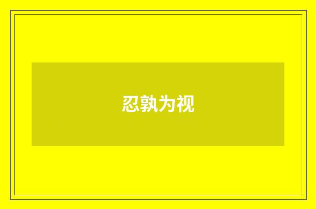 忍孰为视