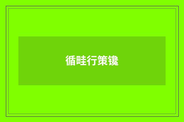 循畦行策镵