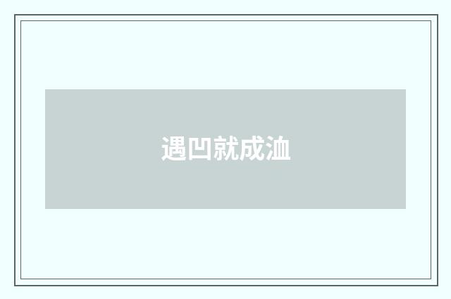 遇凹就成洫
