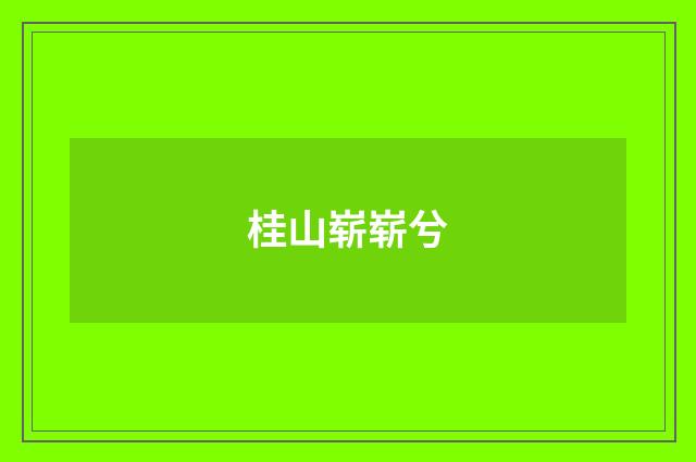桂山崭崭兮
