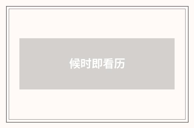 候时即看历