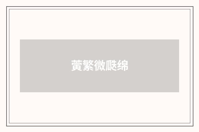 蔩繁微瓞绵