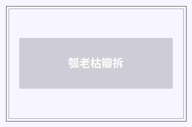 瓠老枯瓣拆