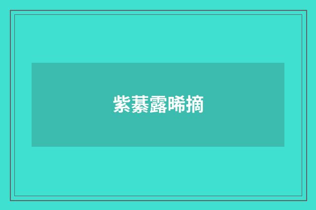 紫藄露晞摘