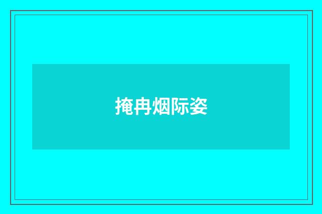 掩冉烟际姿