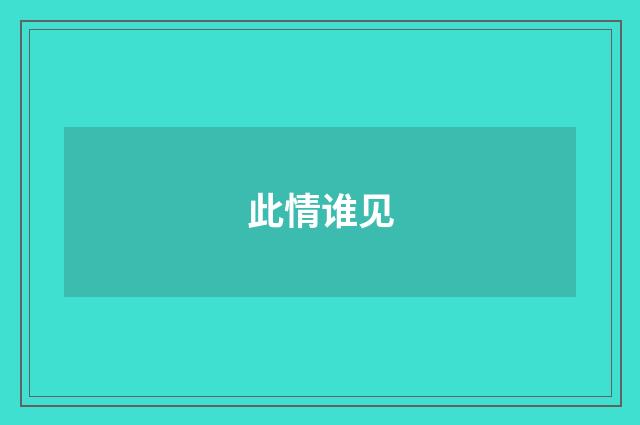 此情谁见