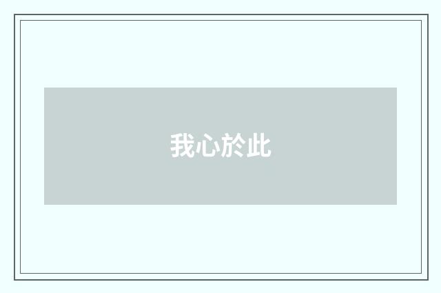 我心於此