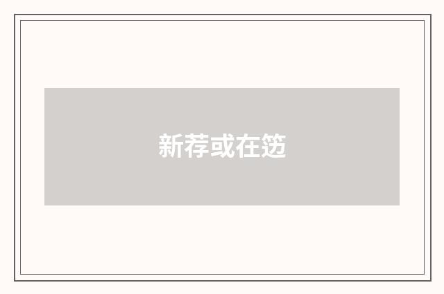 新荐或在笾