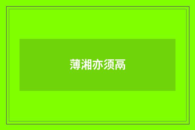 薄湘亦须鬲