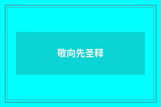 敬向先圣释