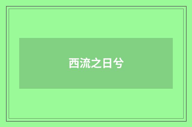 西流之日兮
