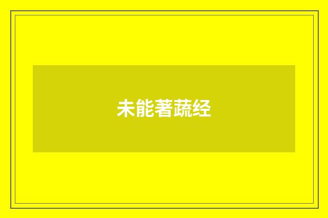 未能著蔬经