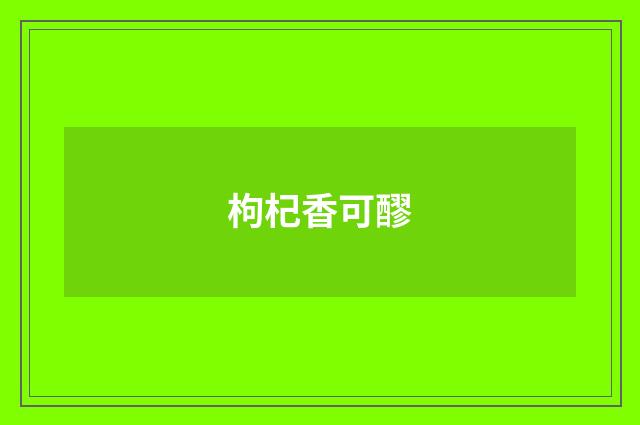 枸杞香可醪