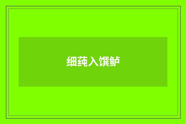 细莼入馔鲈