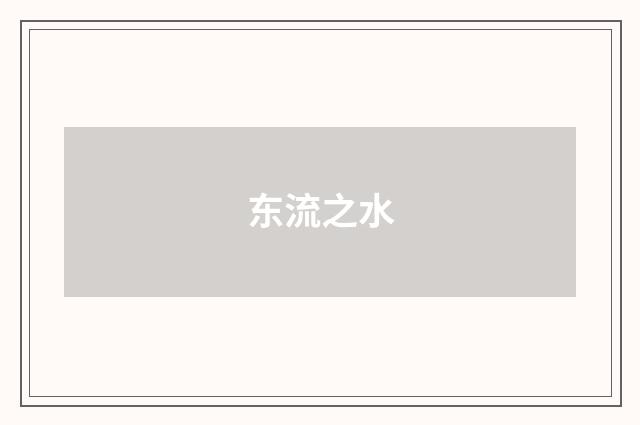 东流之水