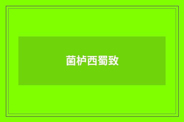 菌栌西蜀致
