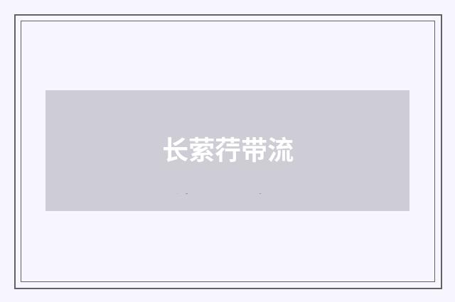 长萦荇带流