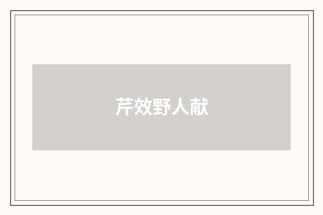 芹效野人献