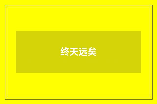 终天远矣