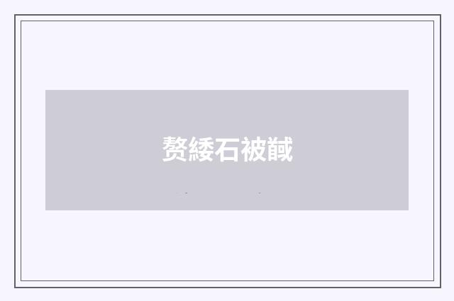 赘緌石被馘