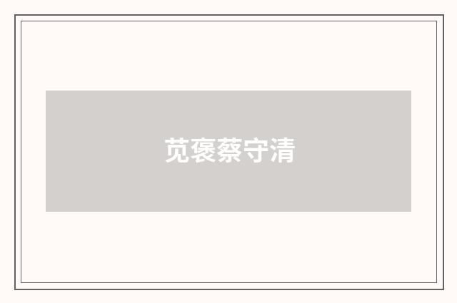 苋褒蔡守清