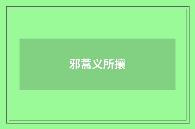 邪蒿义所攘