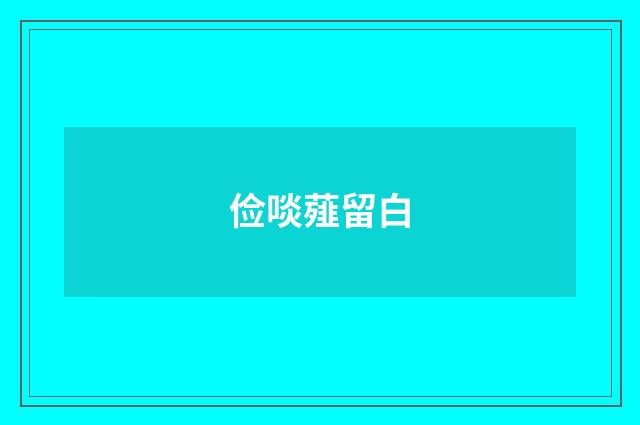 俭啖薤留白
