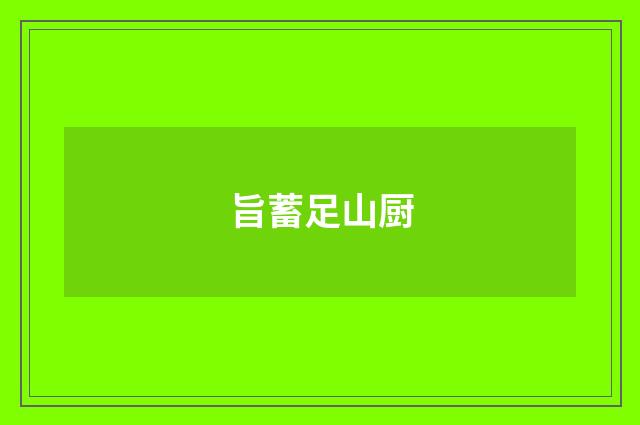 旨蓄足山厨