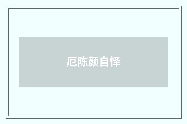 厄陈颜自怿