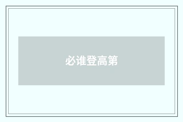 必谁登高第