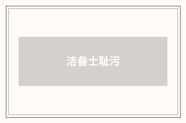 洁畚士耻污