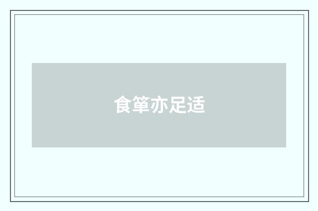 食箪亦足适