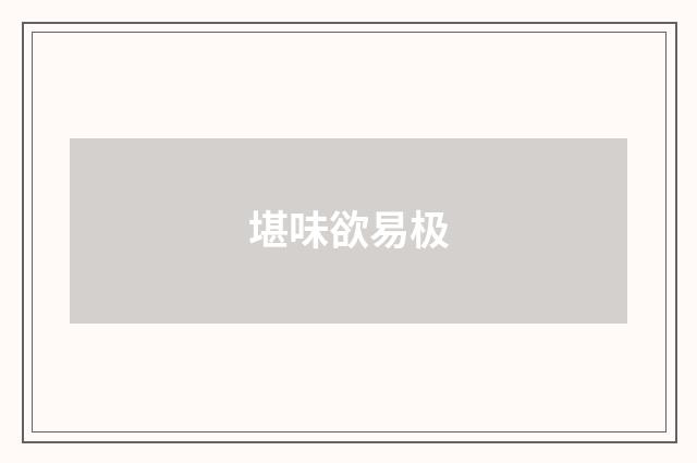 堪味欲易极