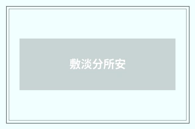 敷淡分所安