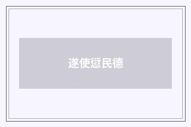 遂使愆民德