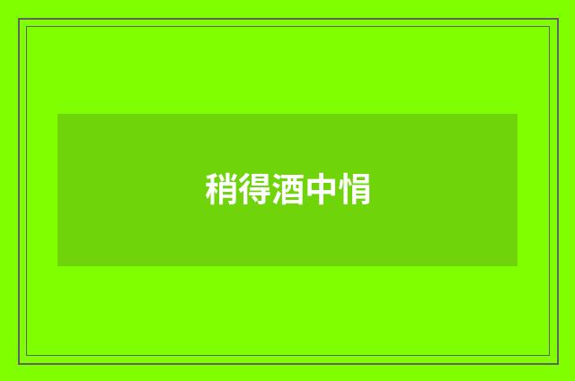 稍得酒中悁