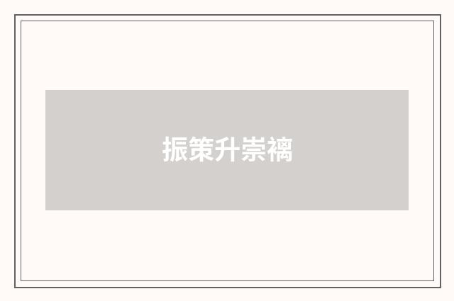 振策升崇褵