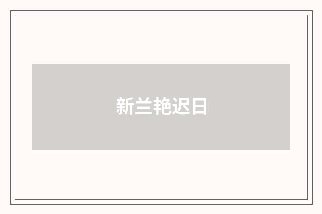 新兰艳迟日