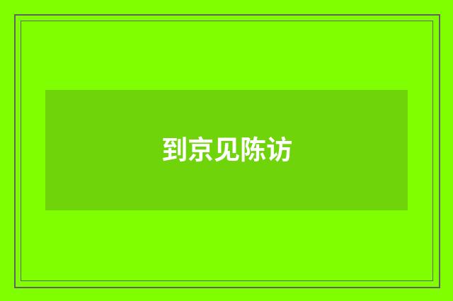 到京见陈访
